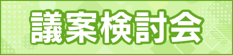 議案検討会