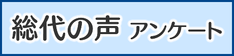 総代の声アンケート