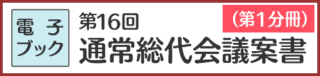 第16回通常総代会議案書（第1分冊）