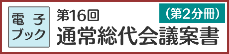 第16回通常総代会 議案書（第2分冊）