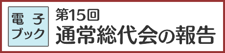 電子ブック「総代会報告集（2024年）」