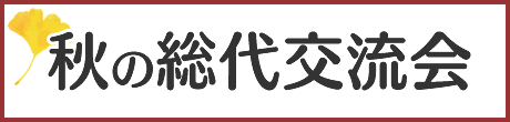 秋の総代交流会　資料