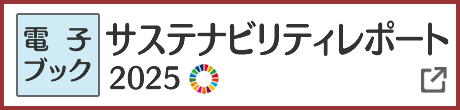 サステナビリティレポート2025