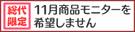 商品モニターを希望しません