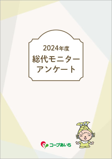 2024年度総代モニターアンケート