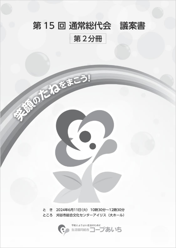 第15回総代会議案書第2分冊