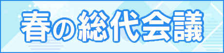 春の総代会議関連資料