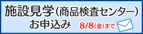 施設見学お申込み