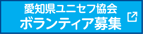 愛知県ユニセフ協会ボランティア募集