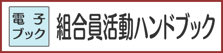 組合員活動ハンドブック（電子ブック）