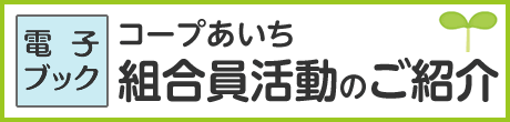 組合員活動のご紹介（電子ブック）
