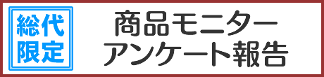 商品モニターアンケート報告