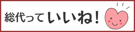 総代っていいね！
