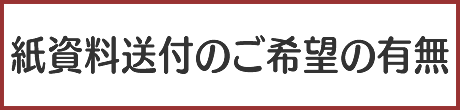 紙資料送付のご希望の有無