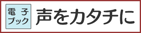 声をカタチに（電子ブック）
